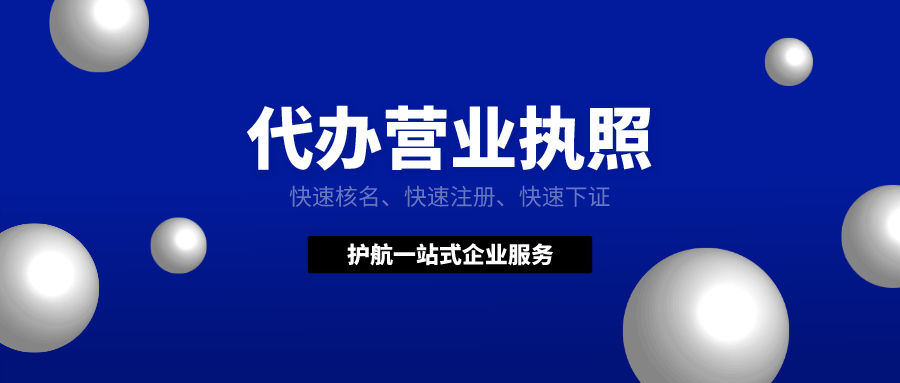 代辦營(yíng)業(yè)執(zhí)照.jpeg