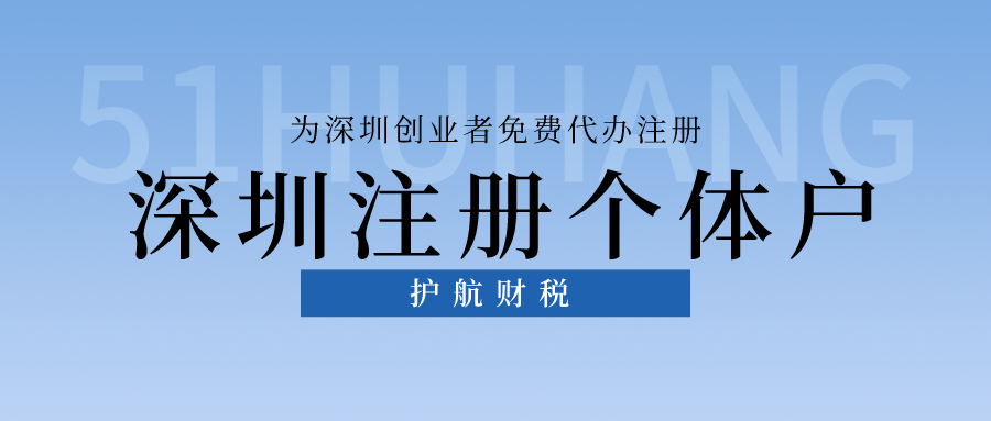 深圳注冊(cè)個(gè)體戶(hù).png