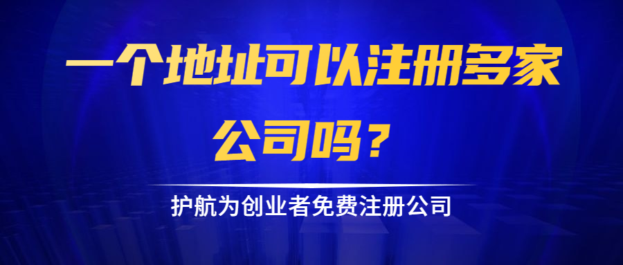 一個(gè)地址可以注冊多家公司嗎？.png
