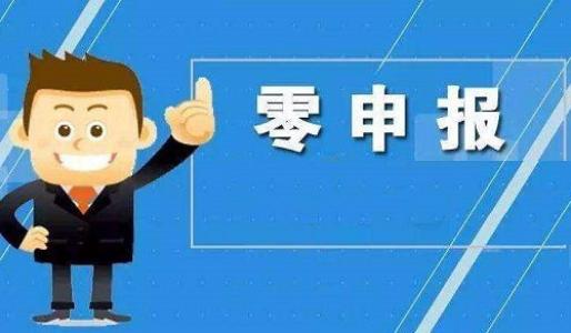 你真的了解零申報嗎？