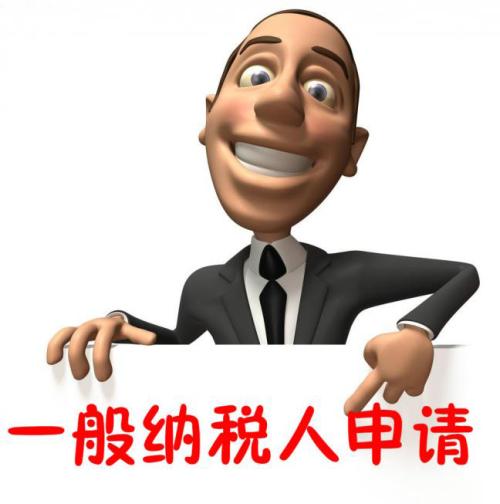 進來看看，別錯過，一般納稅人轉登記注意四個關鍵點