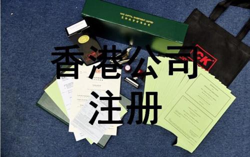 注冊香港公司需要滿足的必要條件是什么？護(hù)航財務(wù)
