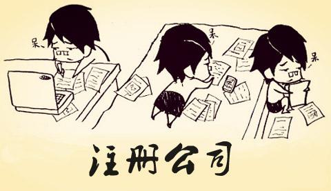 想創(chuàng)業(yè)注冊公司，怎么注冊呢_護(hù)航財務(wù)