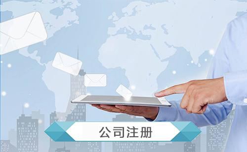 公司注冊下來后還需要做哪些事？護(hù)航財務(wù)