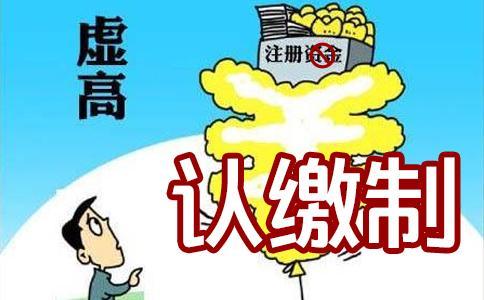 公司注冊(cè)資本真的越多越好嗎？還真不是這樣的！