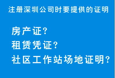 注冊深圳公司,駁回為什么會要求提供這些場地證明呢？