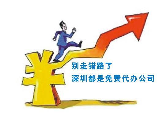 想在深圳找代辦公司注冊(cè)，一般需要多少錢
