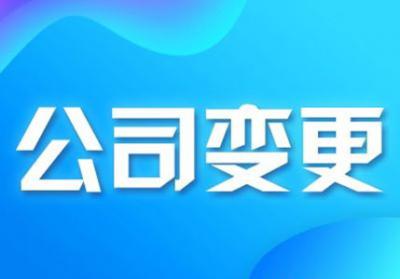 深圳工商代辦，深圳公司股東股權(quán)變更所需材料及變更流程