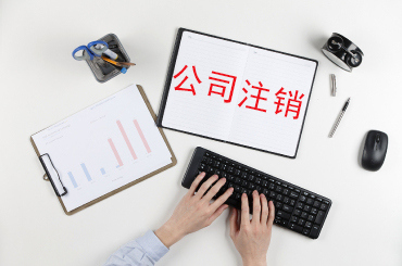 護(hù)航財(cái)稅告訴您：以下幾種情況不能辦理公司注銷_深圳財(cái)務(wù)公司