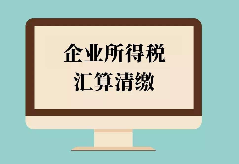 倒計時！2018年度企業所得稅匯算清繳申報，你完成了嗎？