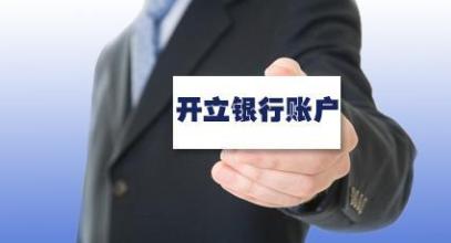了解一下公司注冊(cè)后想去開(kāi)對(duì)公賬戶，護(hù)航財(cái)稅