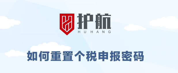 緊急通知丨稅局升級需重置個稅申報密碼，否則8月個稅無法正常申報。（8月15號前必須重置完成）