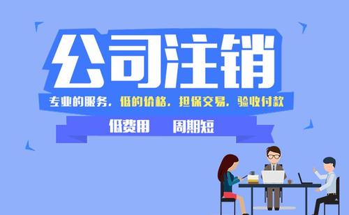 公司注銷清算報(bào)告幾個(gè)工作日可以下達(dá)