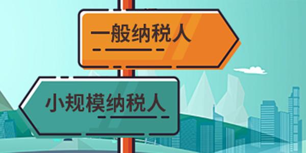 一般納稅人公司如何轉成小規模？需要哪些條件