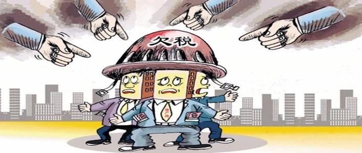 深圳公司出現欠稅不繳，納稅人會有啥后果？ 