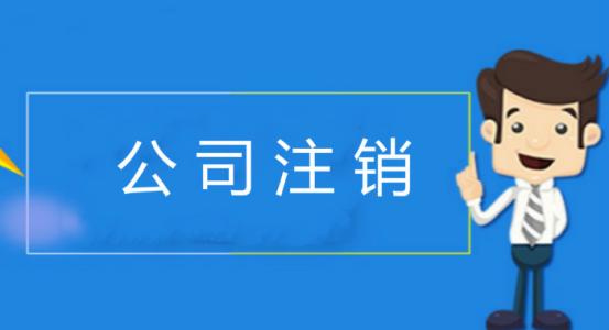 個體戶注銷和公司注銷有什么不同