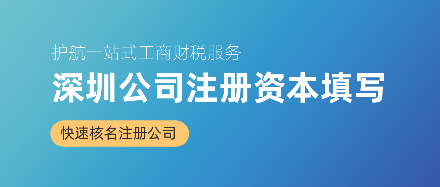 深圳公司注冊(cè)資本填寫(xiě)多少合適