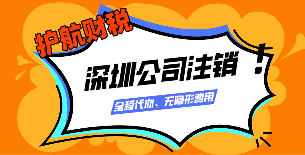 2020年深圳公司注銷(xiāo)最新流程及費(fèi)用