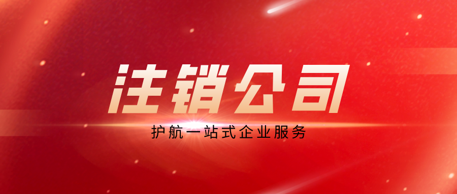2020年注銷(xiāo)公司詳細(xì)流程步驟