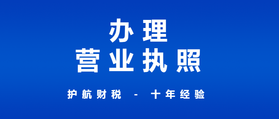 深圳申請營業執照流程？
