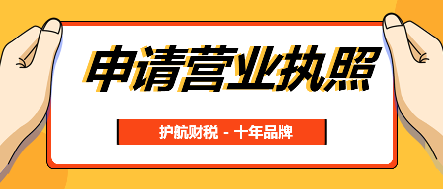 一個完整的營業執照辦理流程！