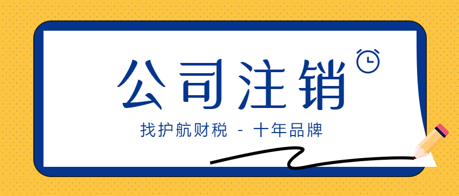 深圳如何注銷營業(yè)執(zhí)照