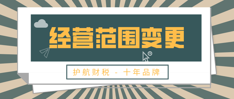 深圳公司營業(yè)執(zhí)照變更經(jīng)營范圍流程