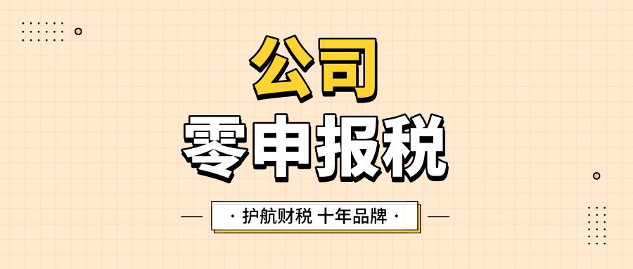 公司稅務(wù)零申報(bào)怎么申報(bào)？