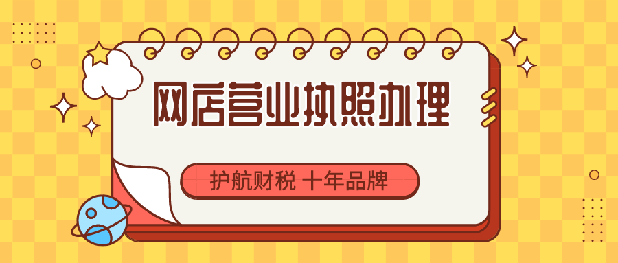 網(wǎng)店怎么辦理營(yíng)業(yè)執(zhí)照