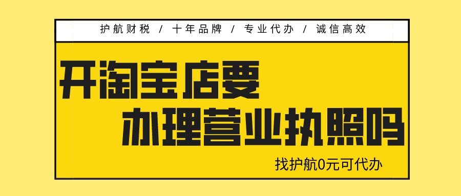 開淘寶店需要營(yíng)業(yè)執(zhí)照嗎？