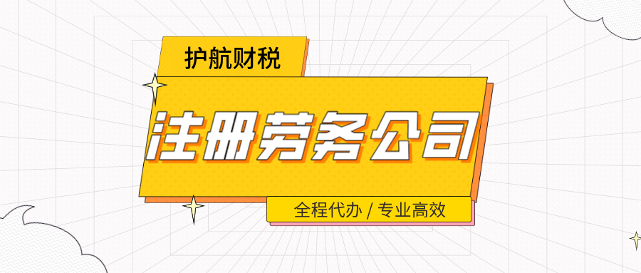 注冊(cè)勞務(wù)公司?需要什么要求