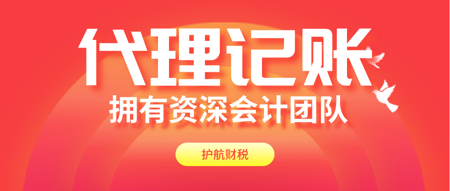 如何選擇正確的代理記賬公司? 