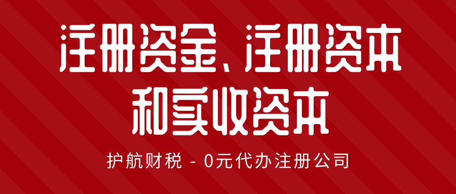 注冊資金、注冊資本和實收資本三者的區(qū)別?