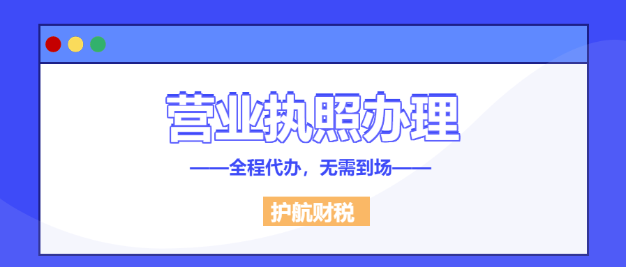 深圳代辦營業執照，辦理工商營業執照需要什么手續