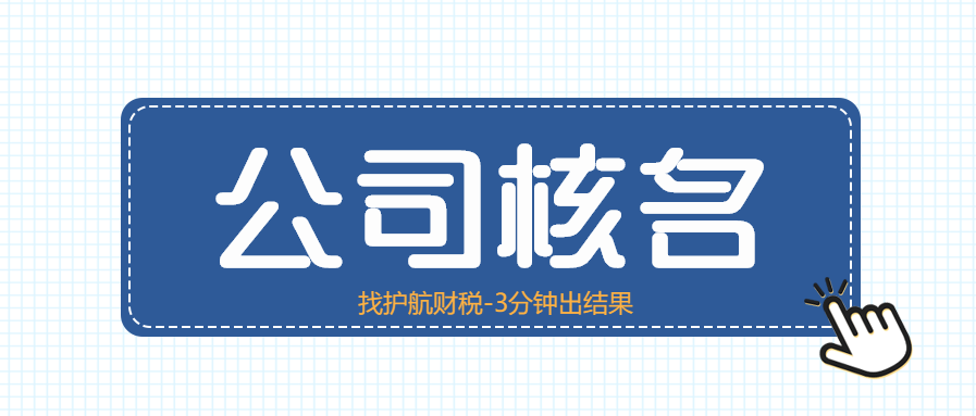 注冊新公司怎樣取名?來看看5個取名技巧！