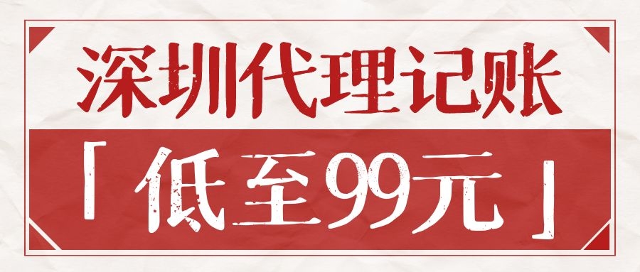 深圳記賬報稅