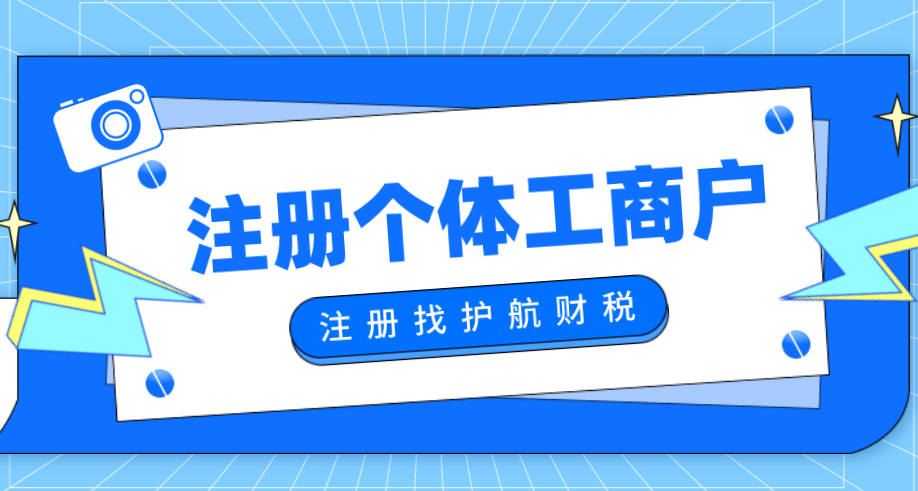 注冊(cè)個(gè)體戶營(yíng)業(yè)執(zhí)照流程和所需材料