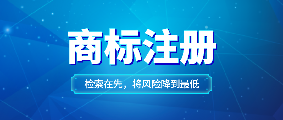深圳公司注冊下來后是否要搶先注冊商標？