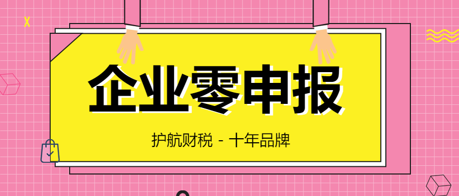 企業零申報