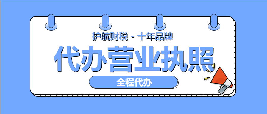 代辦營(yíng)業(yè)執(zhí)照