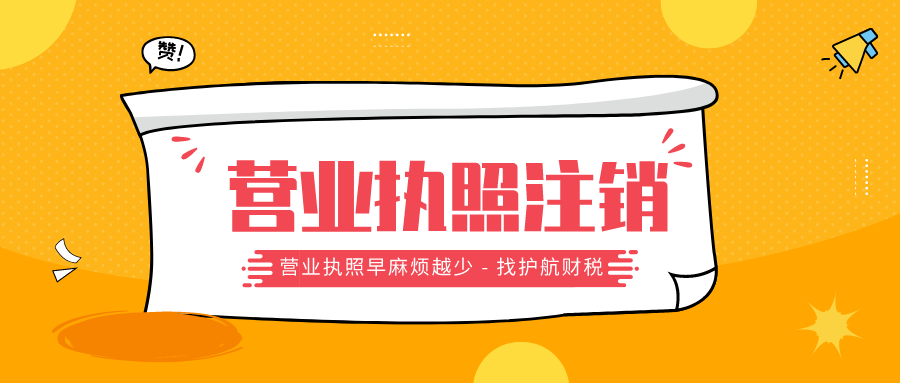廣州公司注銷流程是什么？公司注銷后能否重新清算?