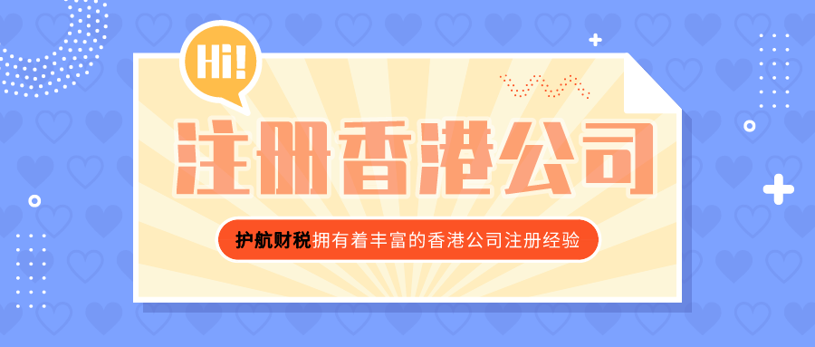 香港公司怎么注冊？需要準備哪些資料?