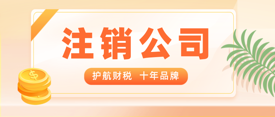 普通注銷和簡(jiǎn)易注銷的區(qū)別？注銷營(yíng)業(yè)執(zhí)照常見問(wèn)題