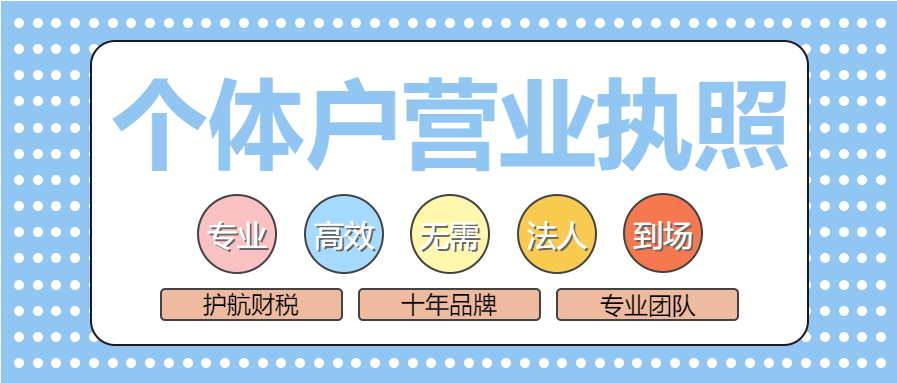深圳注冊個體工商戶營業(yè)執(zhí)照需要多少錢，所需費用有哪些？