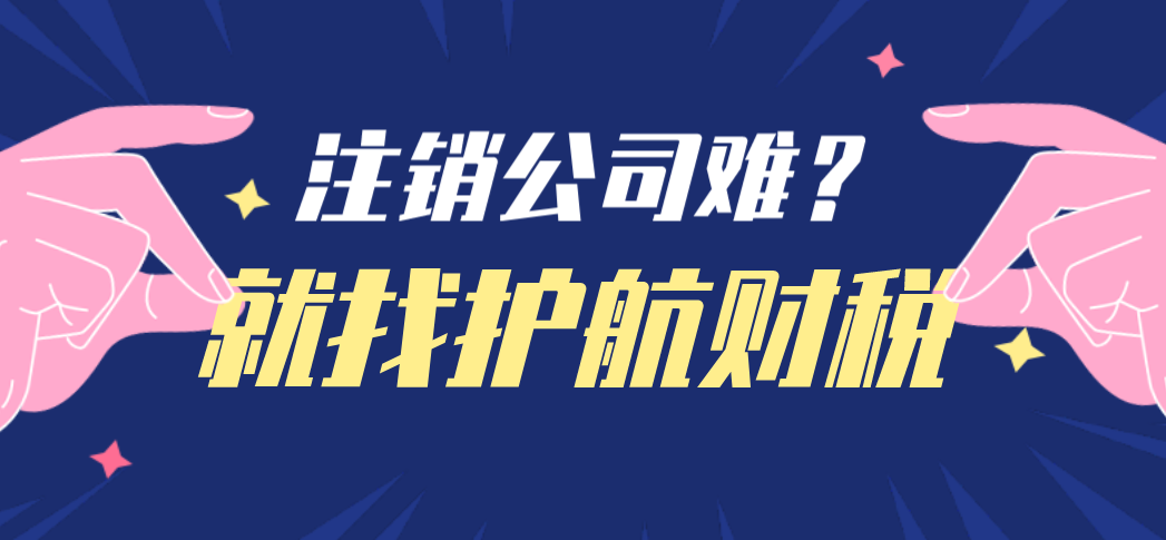 注銷營業(yè)執(zhí)照