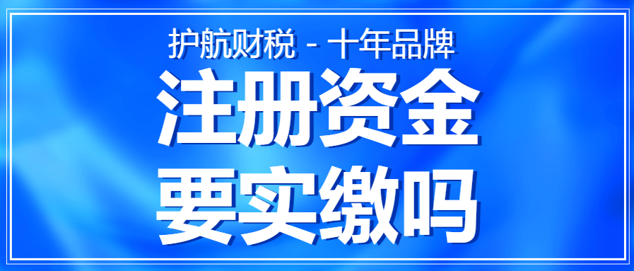 深圳公司注冊(cè)資金實(shí)繳要求，注冊(cè)資金寫多少合適呢？